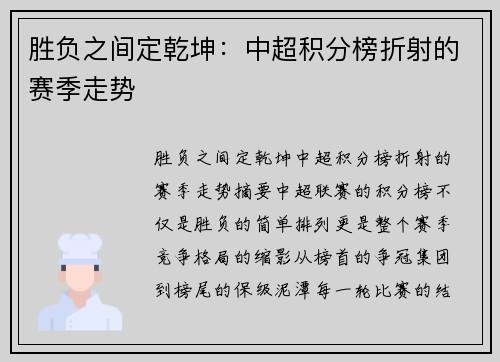 胜负之间定乾坤：中超积分榜折射的赛季走势