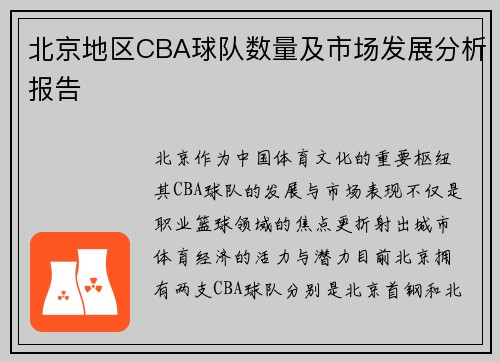 北京地区CBA球队数量及市场发展分析报告