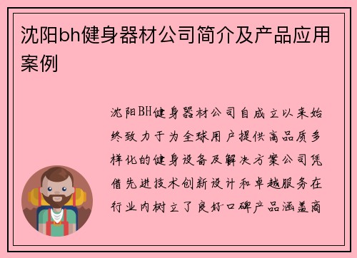 沈阳bh健身器材公司简介及产品应用案例