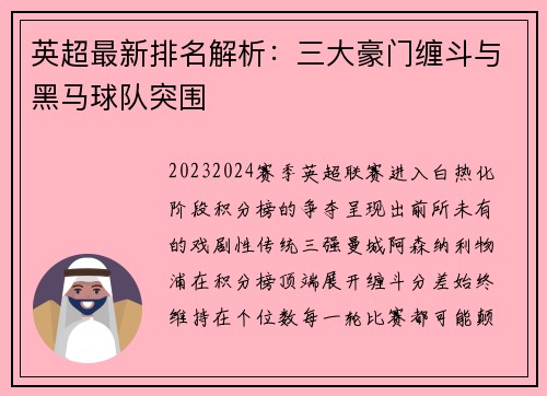 英超最新排名解析：三大豪门缠斗与黑马球队突围