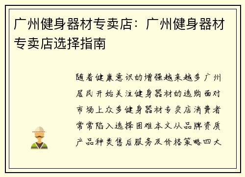 广州健身器材专卖店：广州健身器材专卖店选择指南