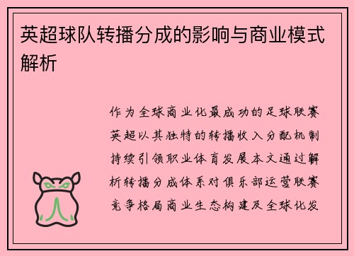 英超球队转播分成的影响与商业模式解析