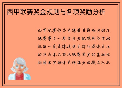 西甲联赛奖金规则与各项奖励分析