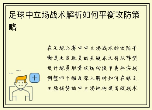 足球中立场战术解析如何平衡攻防策略