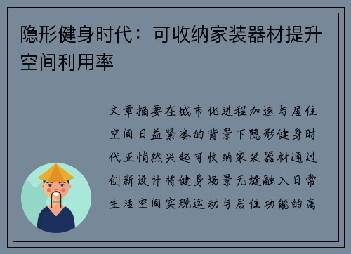隐形健身时代：可收纳家装器材提升空间利用率
