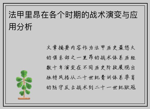 法甲里昂在各个时期的战术演变与应用分析