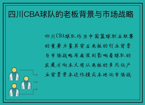四川CBA球队的老板背景与市场战略