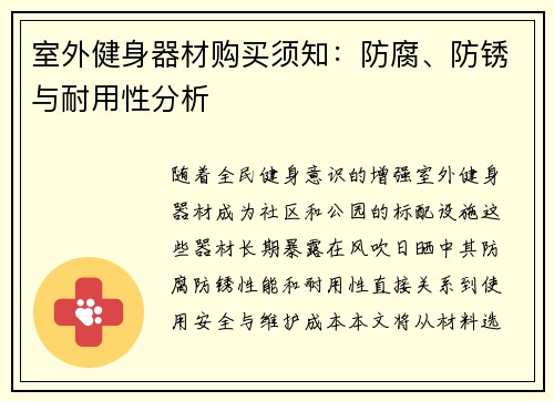 室外健身器材购买须知：防腐、防锈与耐用性分析