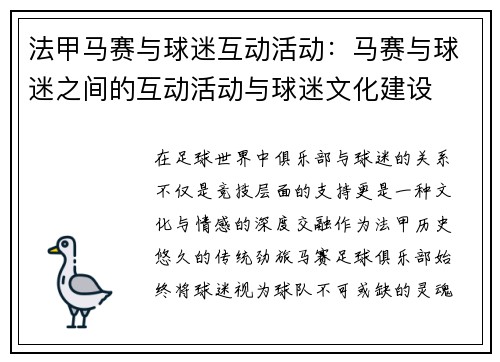 法甲马赛与球迷互动活动：马赛与球迷之间的互动活动与球迷文化建设