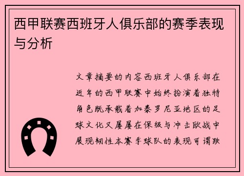 西甲联赛西班牙人俱乐部的赛季表现与分析