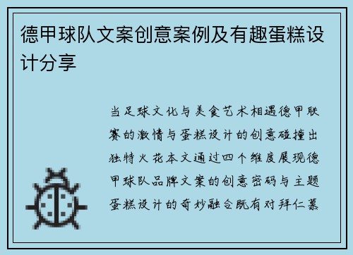 德甲球队文案创意案例及有趣蛋糕设计分享