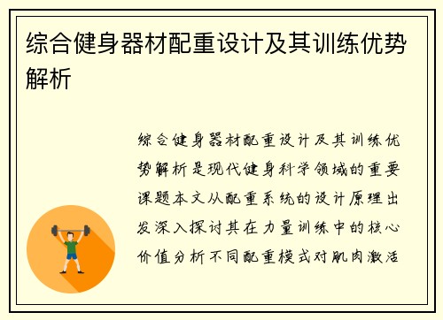 综合健身器材配重设计及其训练优势解析