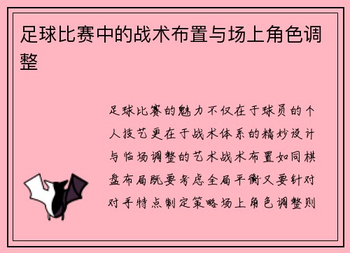 足球比赛中的战术布置与场上角色调整