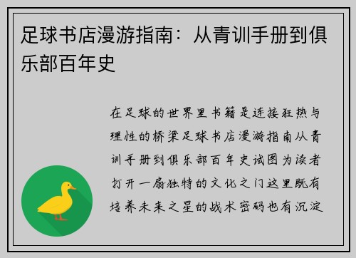 足球书店漫游指南：从青训手册到俱乐部百年史
