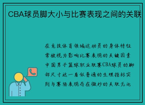 CBA球员脚大小与比赛表现之间的关联