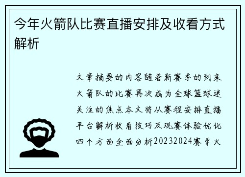 今年火箭队比赛直播安排及收看方式解析