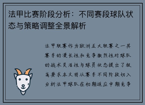 法甲比赛阶段分析：不同赛段球队状态与策略调整全景解析
