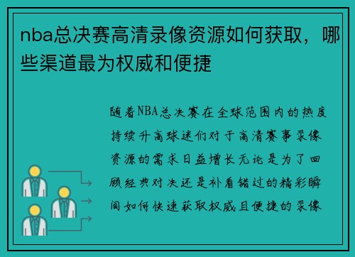 nba总决赛高清录像资源如何获取，哪些渠道最为权威和便捷