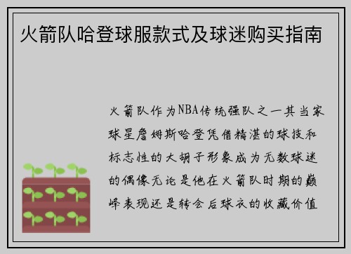 火箭队哈登球服款式及球迷购买指南
