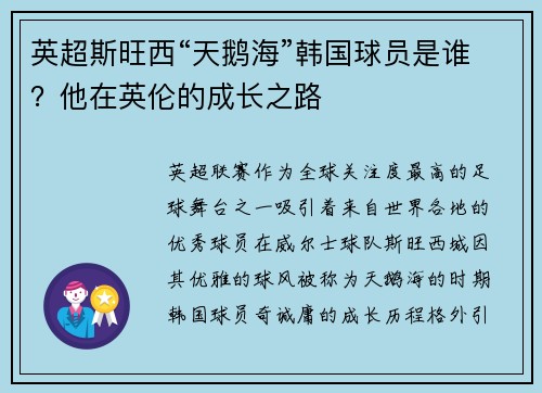 英超斯旺西“天鹅海”韩国球员是谁？他在英伦的成长之路
