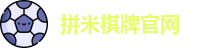 拼米棋牌官网